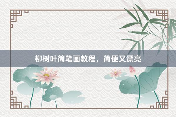柳树叶简笔画教程，简便又漂亮