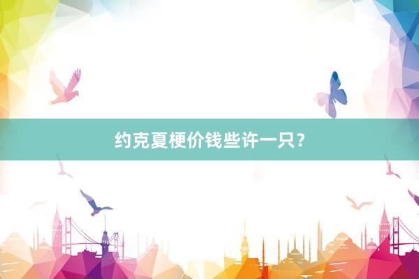 约克夏梗价钱些许一只？