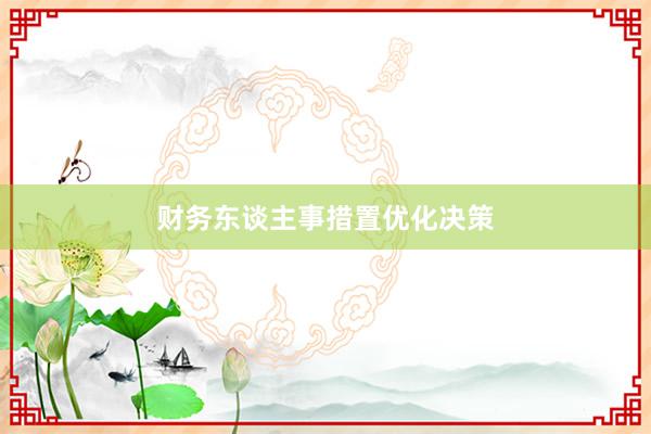 财务东谈主事措置优化决策