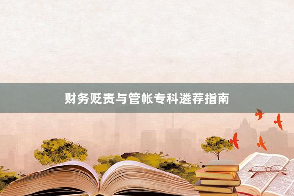 财务贬责与管帐专科遴荐指南