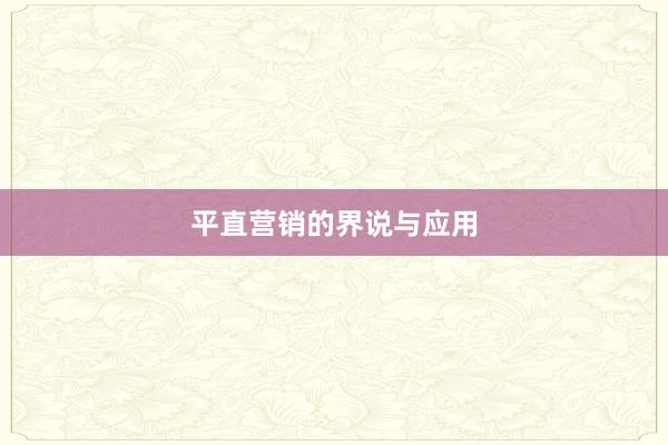 平直营销的界说与应用