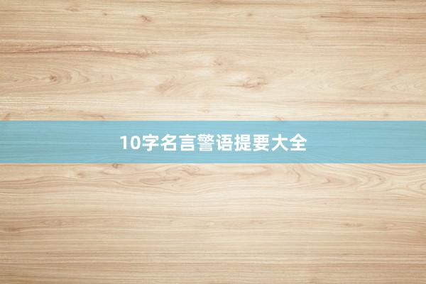 10字名言警语提要大全