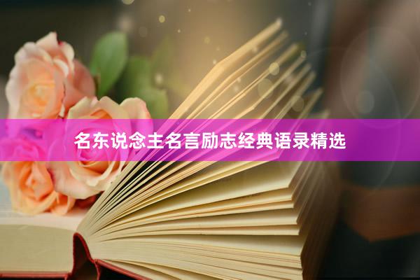 名东说念主名言励志经典语录精选